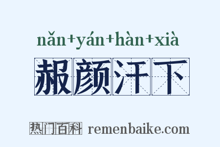 赧颜汗下是什么意思的图片